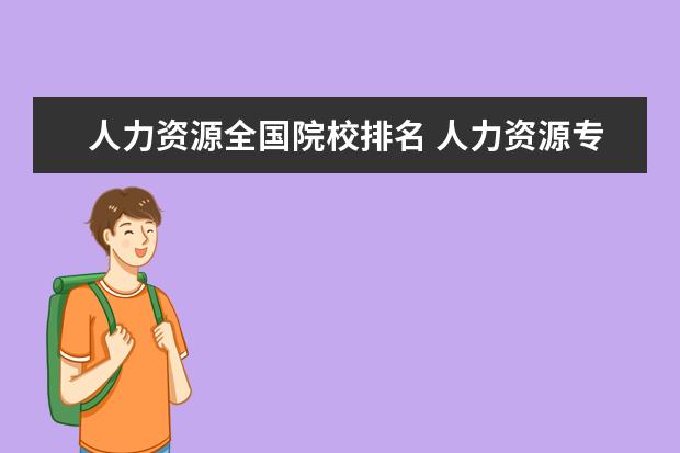 人力资源全国院校排名 人力资源专业大学排名