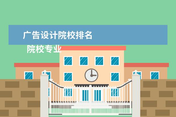 广告设计院校排名 
  院校专业：
  <br/>