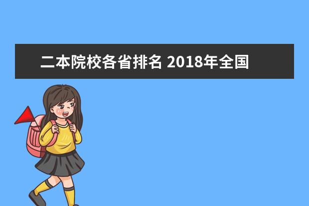 二本院校各省排名 2018年全国各省高考二本录取分数线排名