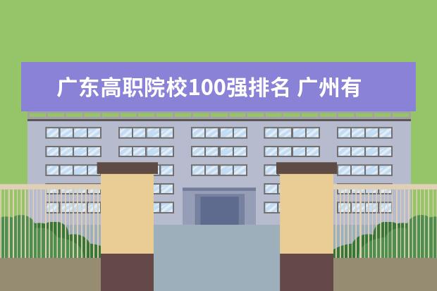 广东高职院校100强排名 广州有哪些职业学校?