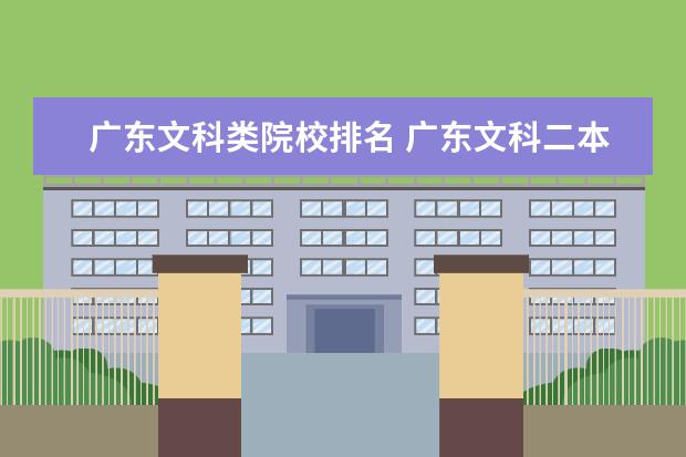 广东文科类院校排名 广东文科二本大学有哪几所?