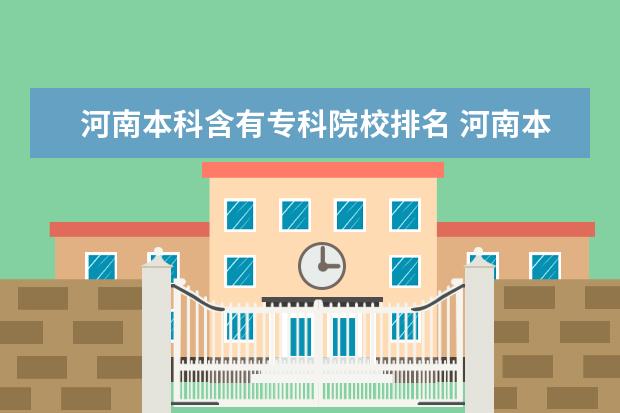 河南本科含有专科院校排名 河南本科里面的专科的大学有哪些