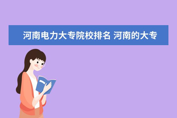 河南电力大专院校排名 河南的大专院校排名