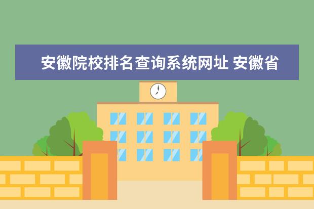 安徽院校排名查询系统网址 安徽省考成绩排名查询地址_查询方法_查询系统 - 百...