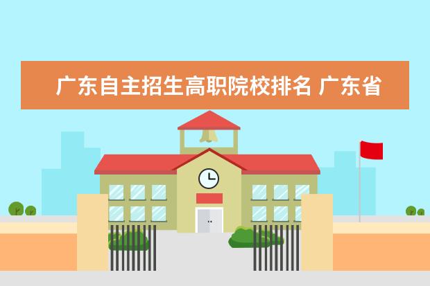 广东自主招生高职院校排名 广东省高职院校自主招生的有哪些学校?