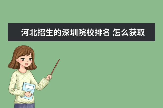 河北招生的深圳院校排名 怎么获取2022年全国各高校在河北录取专业分数线及位...