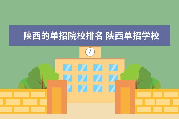 陕西的单招院校排名 陕西单招学校排名