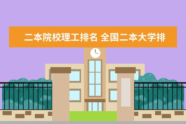 二本院校理工排名 全国二本大学排名理科