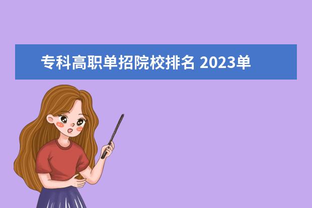 专科高职单招院校排名 2023单招院校排名