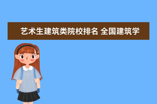 艺术生建筑类院校排名 全国建筑学大学前100名排名