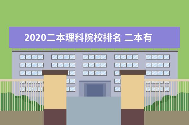 2020二本理科院校排名 二本有哪些学校比较好?