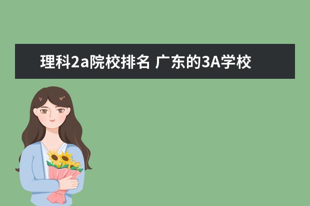 理科2a院校排名 广东的3A学校排名