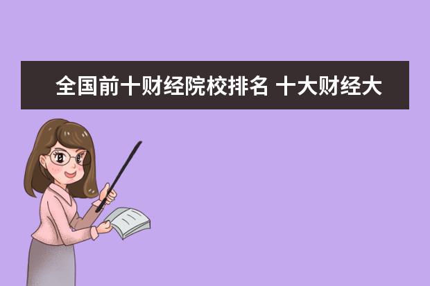 全国前十财经院校排名 十大财经大学排名