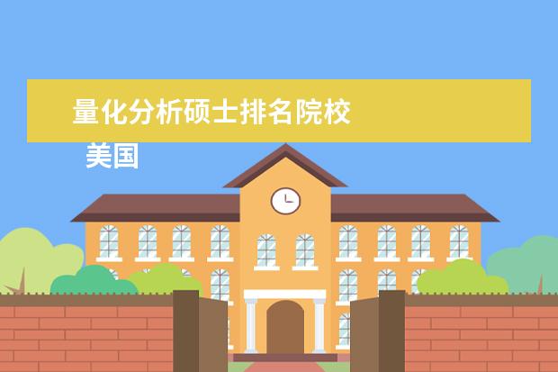 量化分析硕士排名院校 
  美国的金融数学专业最好的学校为以下几所：