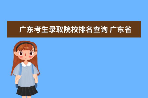 广东考生录取院校排名查询 广东省高考排名及录取位次