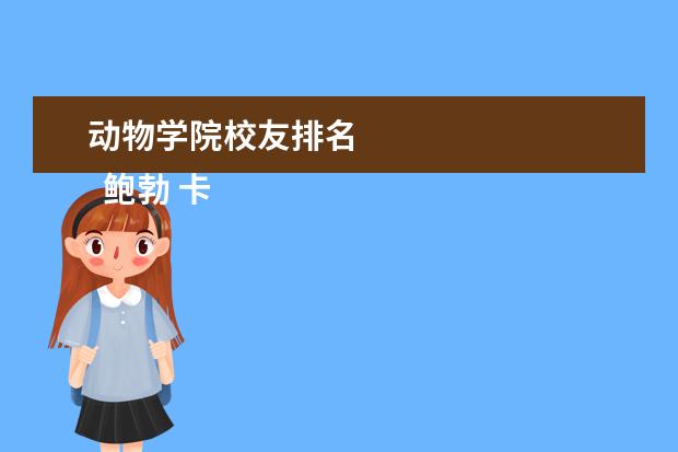 动物学院校友排名 
  鲍勃 卡尔