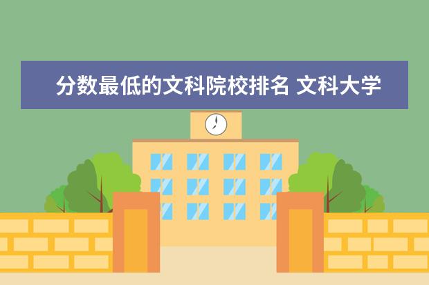 分数最低的文科院校排名 文科大学排名及分数线