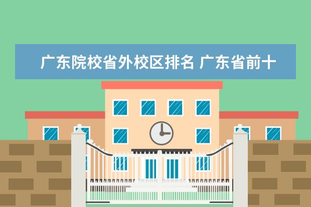 广东院校省外校区排名 广东省前十名大学