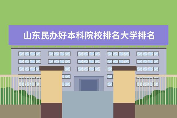 山东民办好本科院校排名大学排名 山东民办大学排名