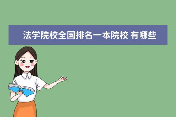 法学院校全国排名一本院校 有哪些普通一本的,法学专业不错的法大学?