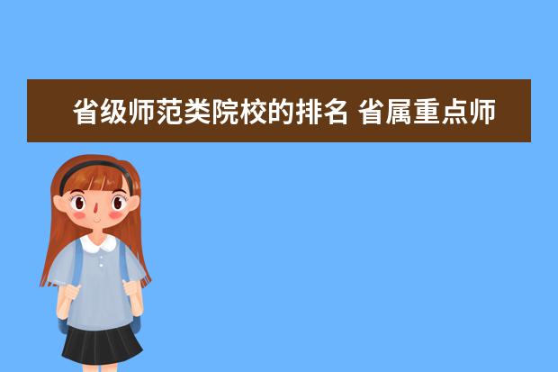 省级师范类院校的排名 省属重点师范院校名单