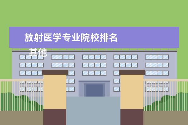 放射医学专业院校排名 
  其他信息：
  <br/>