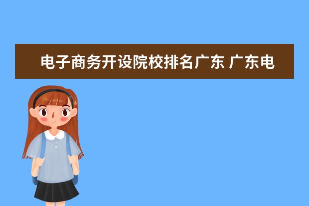 电子商务开设院校排名广东 广东电子商务专插本有哪些学校