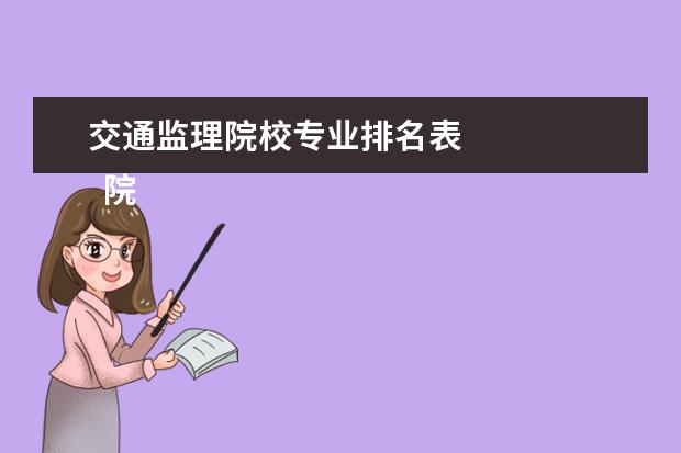 交通监理院校专业排名表 
  院校专业：
  <br/>