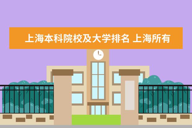 上海本科院校及大学排名 上海所有大学排名表