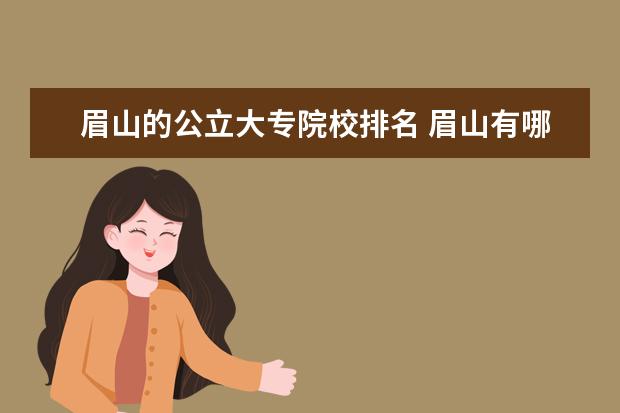 眉山的公立大专院校排名 眉山有哪些大专学校