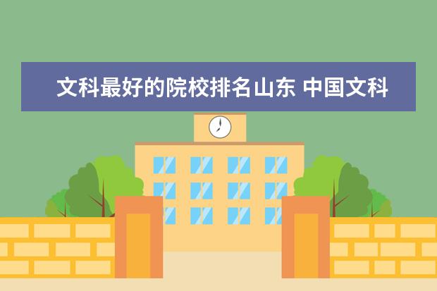 文科最好的院校排名山东 中国文科大学排名2021最新排名?