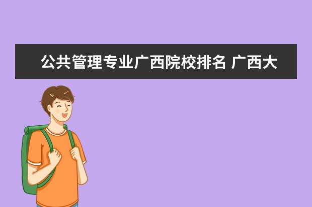 公共管理专业广西院校排名 广西大学专业排名