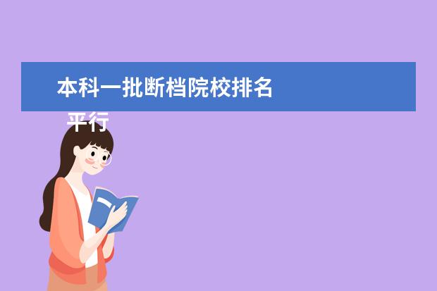 本科一批断档院校排名 
  平行志愿的填报流程