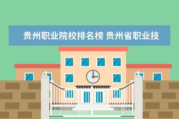 贵州职业院校排名榜 贵州省职业技术学校排名