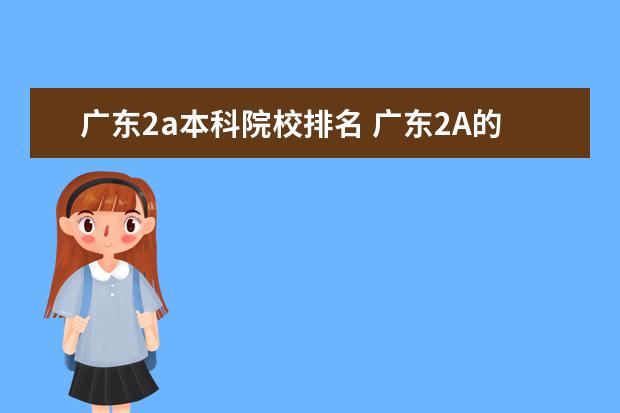 广东2a本科院校排名 广东2A的大学有哪些?