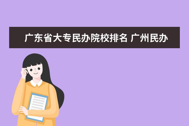 广东省大专民办院校排名 广州民办大专院校排名