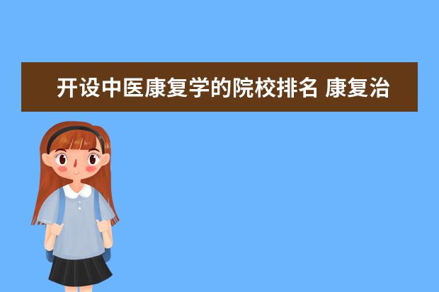 开设中医康复学的院校排名 康复治疗学考研可以去哪些学校?