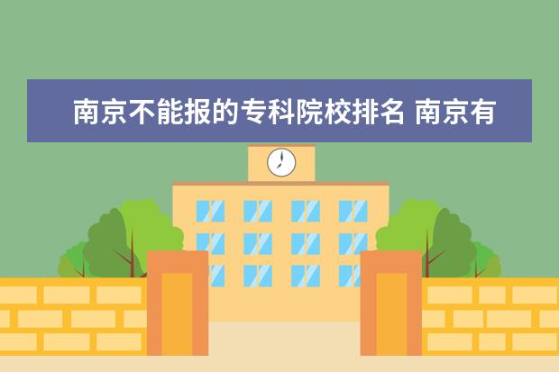 南京不能报的专科院校排名 南京有什么专科学校