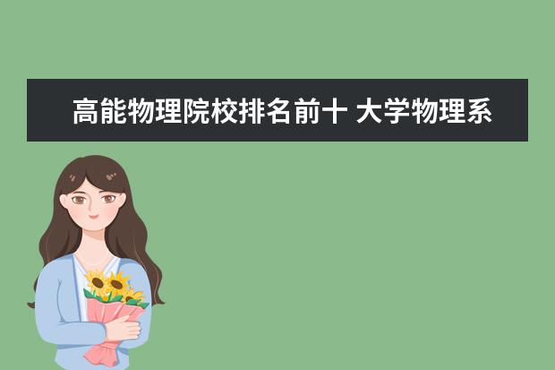 高能物理院校排名前十 大学物理系全国排名