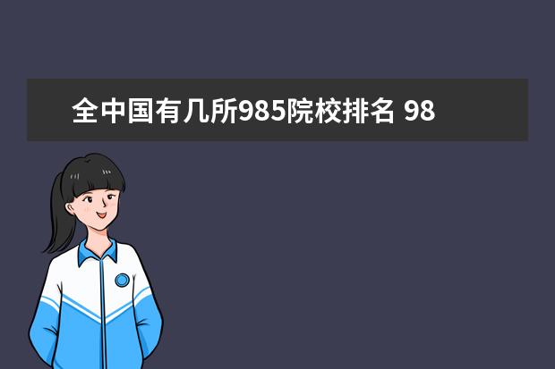 全中国有几所985院校排名 985大学名单排名