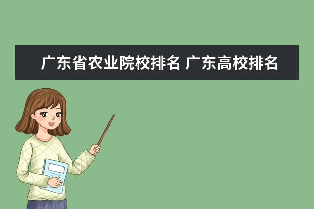 广东省农业院校排名 广东高校排名一览表前十名