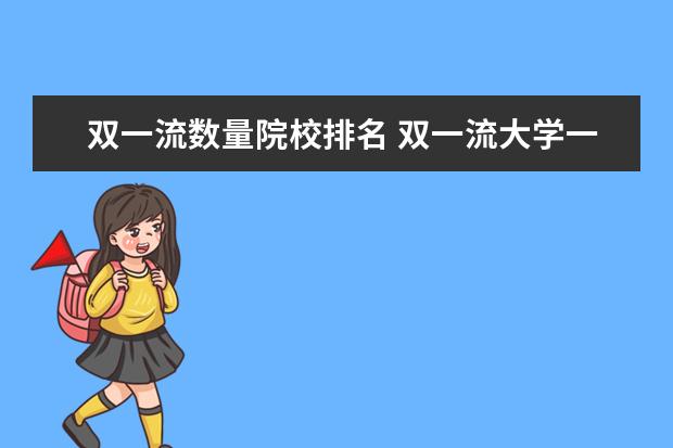 双一流数量院校排名 双一流大学一共多少所?