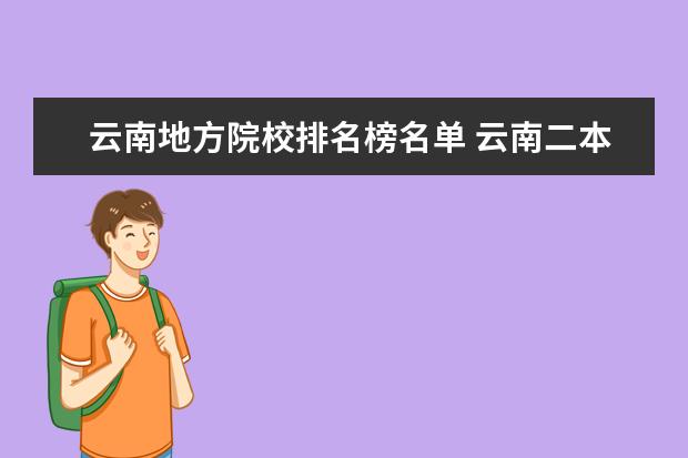 云南地方院校排名榜名单 云南二本大学有哪些 有以下几个