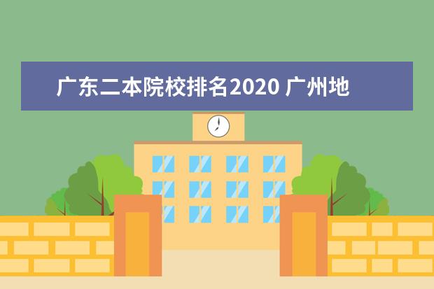 广东二本院校排名2020 广州地区二本的大学有哪些?