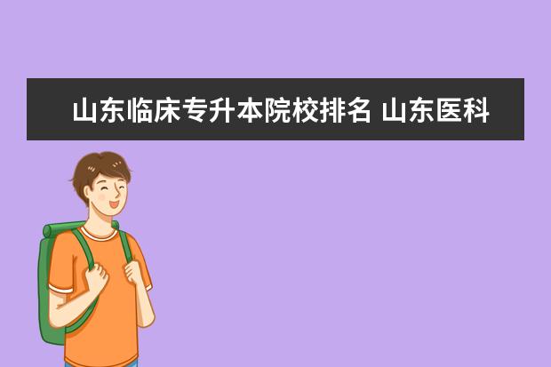 山东临床专升本院校排名 山东医科类专升本大学有哪些