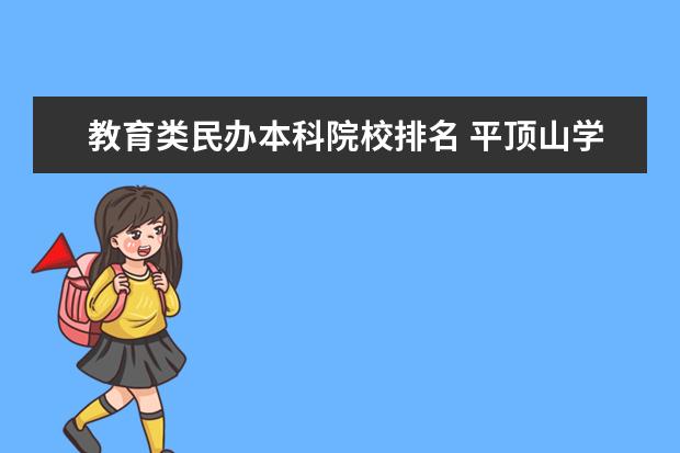 教育类民办本科院校排名 平顶山学院是民办还是公办