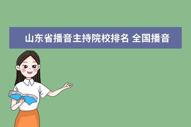 山东省播音主持院校排名 全国播音主持院校排名