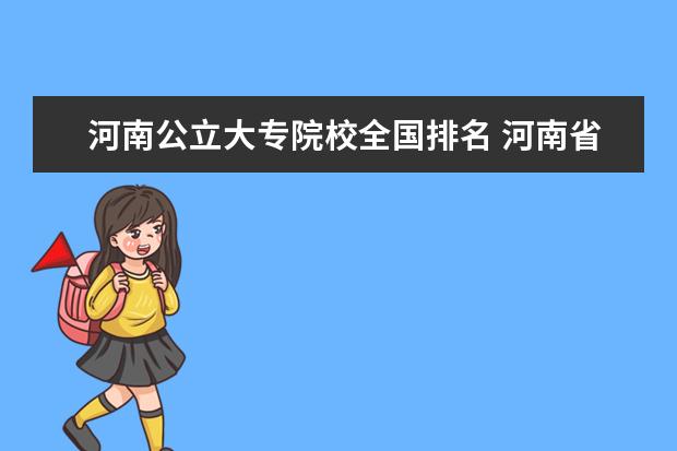 河南公立大专院校全国排名 河南省公办大专排名