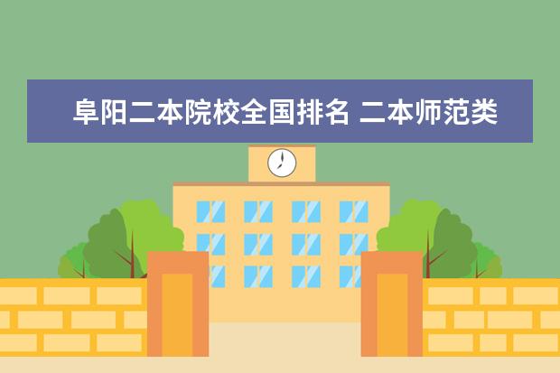 阜阳二本院校全国排名 二本师范类院校排名
