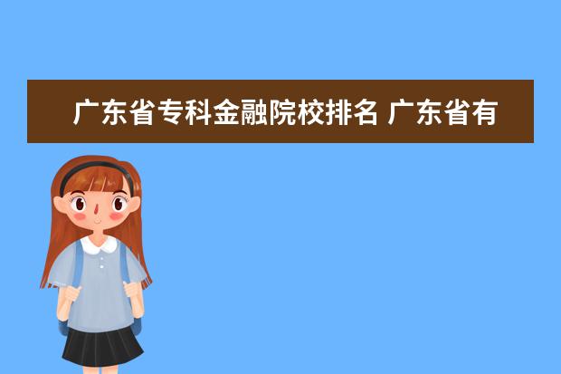 广东省专科金融院校排名 广东省有哪些比较好的大专院校